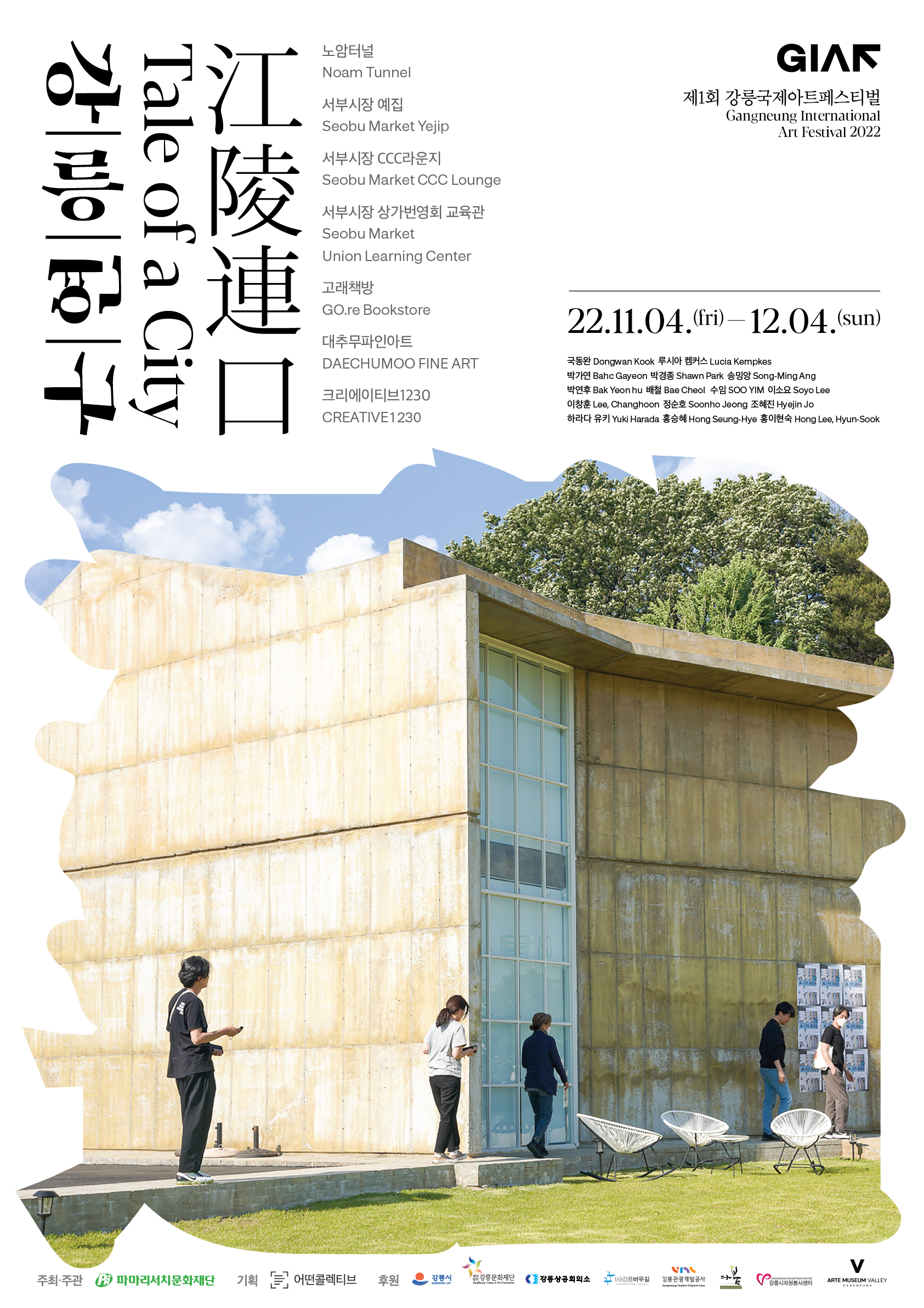 강/릉/연/구 江陵連口 Tale of a City 포스터